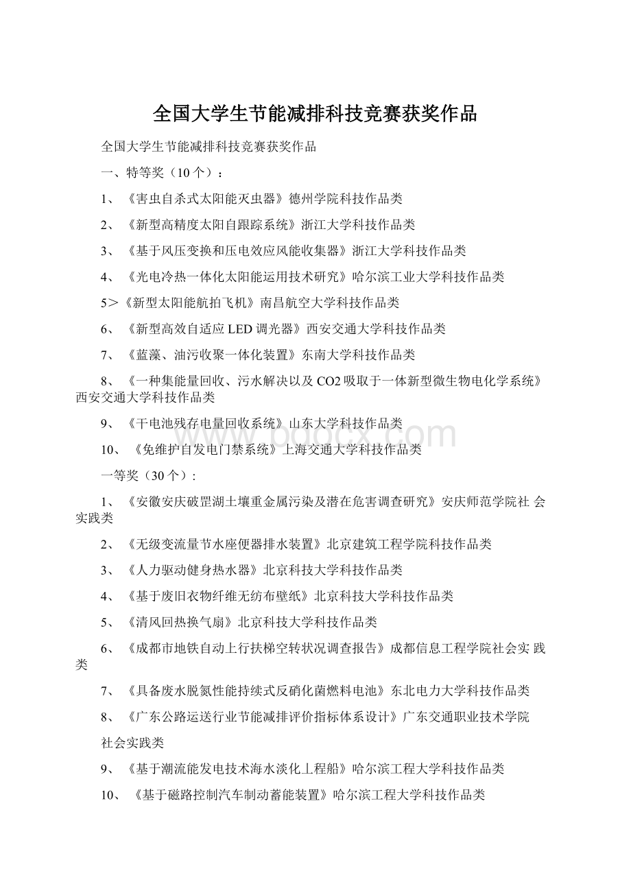 全国大学生节能减排科技竞赛获奖作品Word文档格式.docx_第1页