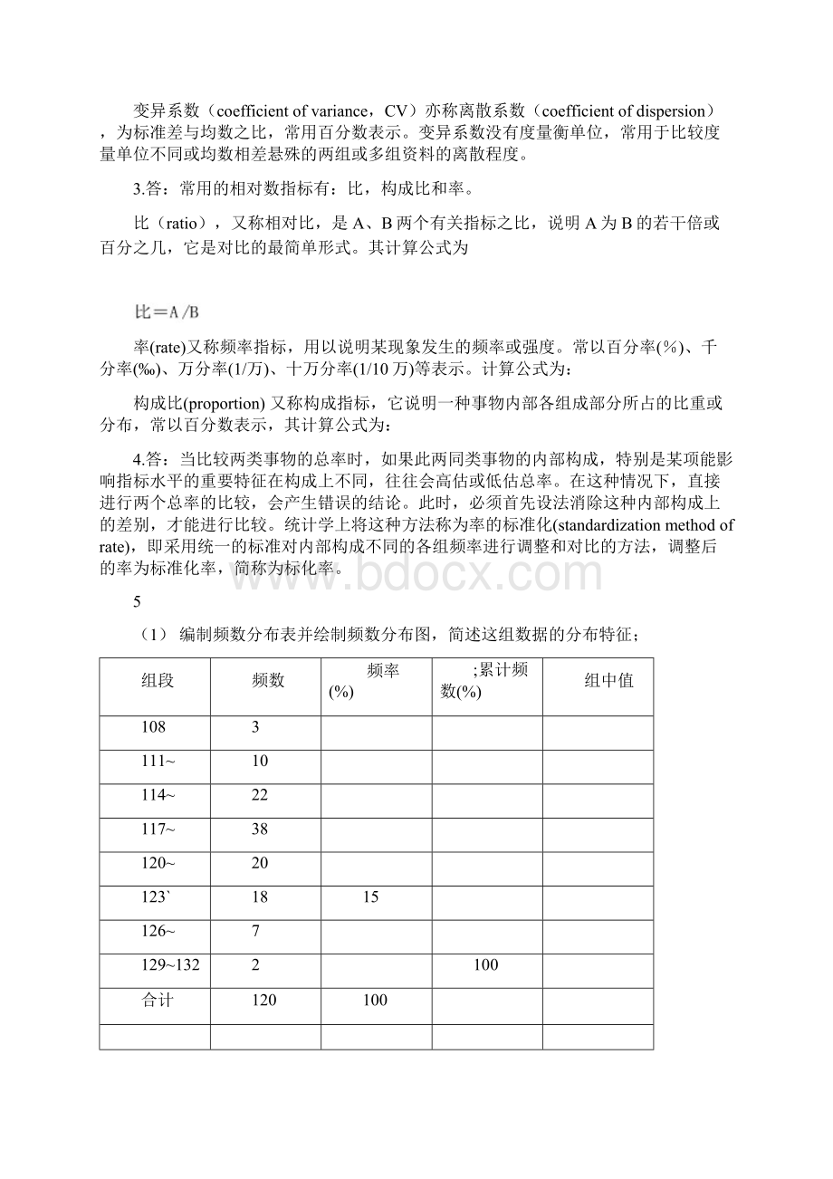 医学统计学课后答案.docx_第2页