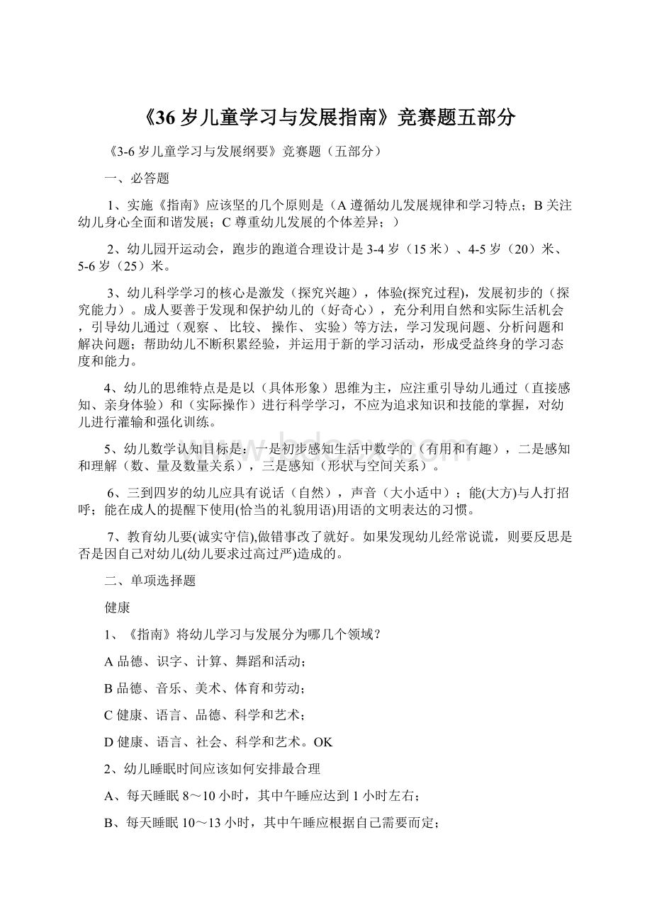 《36岁儿童学习与发展指南》竞赛题五部分Word文档下载推荐.docx_第1页