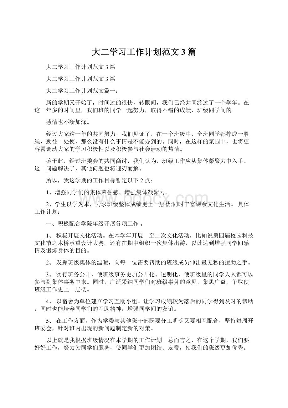 大二学习工作计划范文3篇.docx_第1页