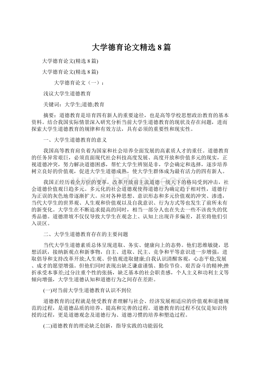 大学德育论文精选8篇.docx_第1页