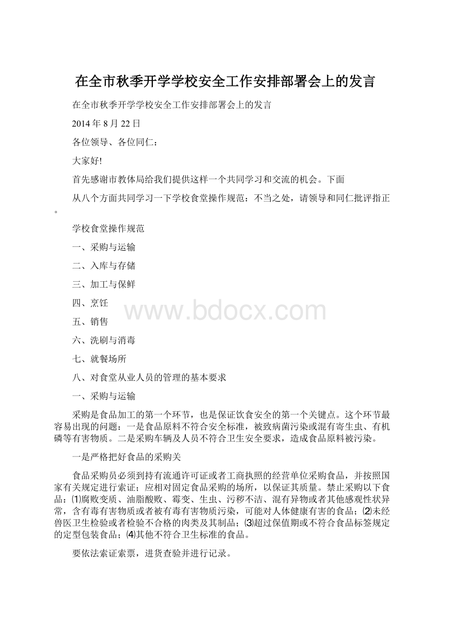 在全市秋季开学学校安全工作安排部署会上的发言.docx_第1页