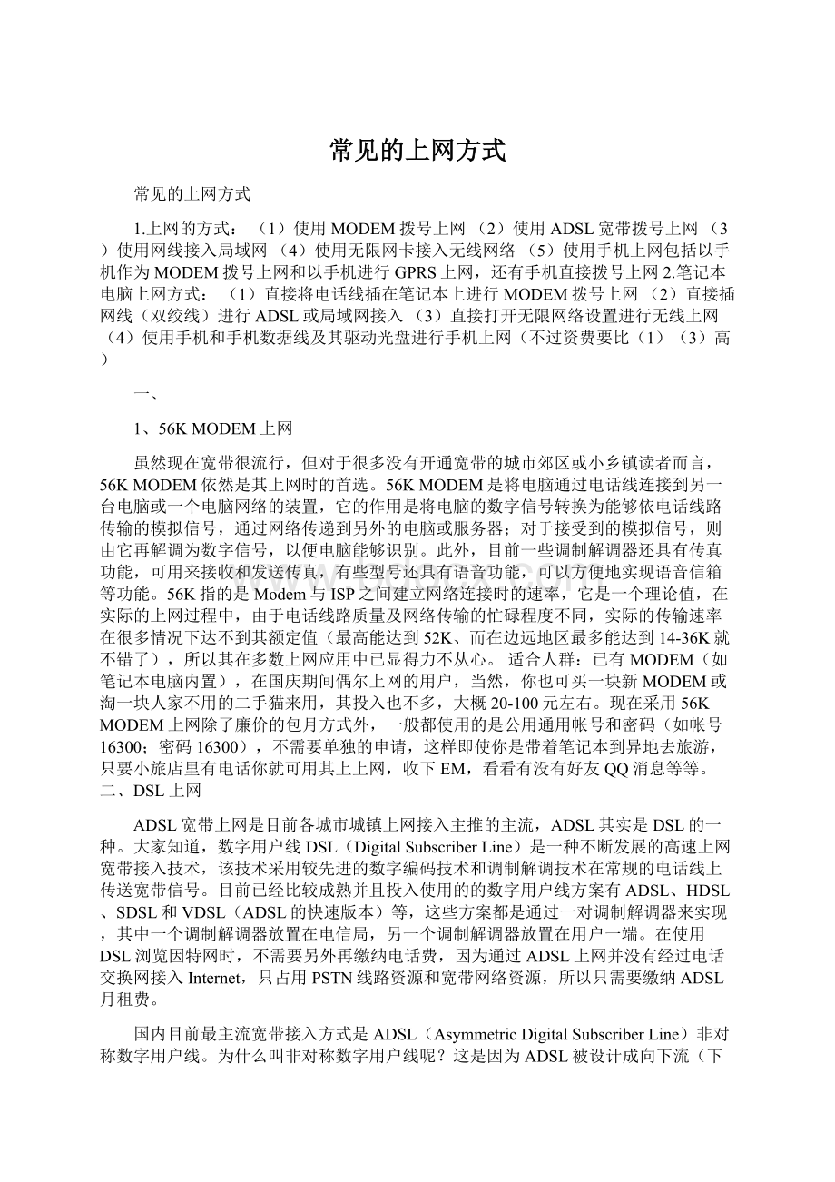 常见的上网方式文档格式.docx_第1页