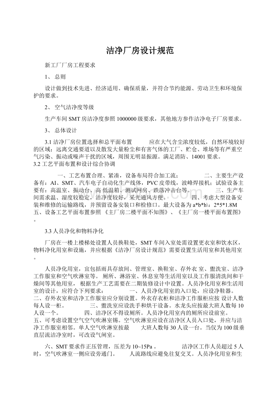 洁净厂房设计规范Word格式文档下载.docx