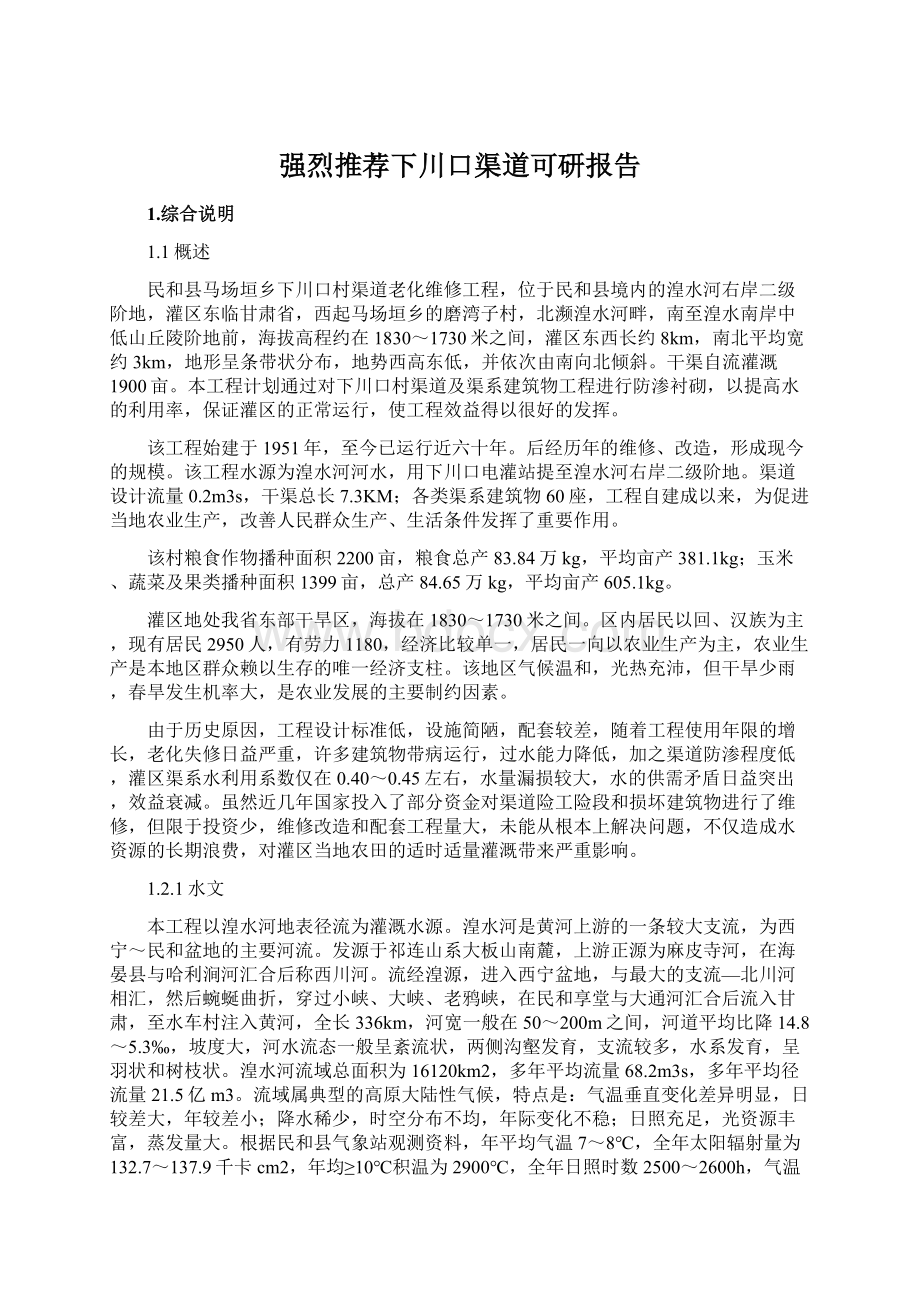 强烈推荐下川口渠道可研报告Word文件下载.docx_第1页