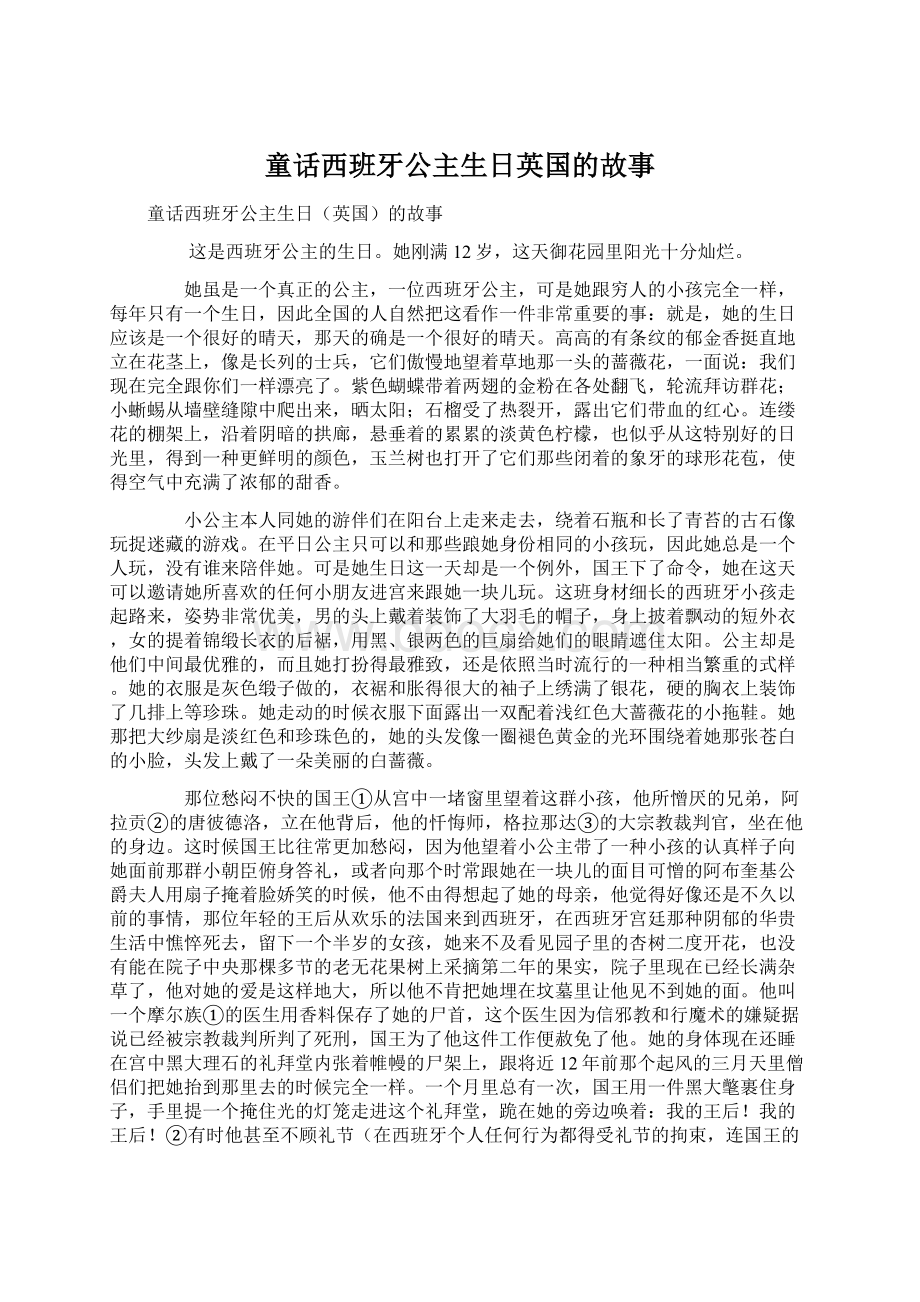 童话西班牙公主生日英国的故事文档格式.docx