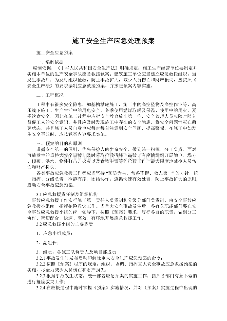 施工安全生产应急处理预案.docx_第1页