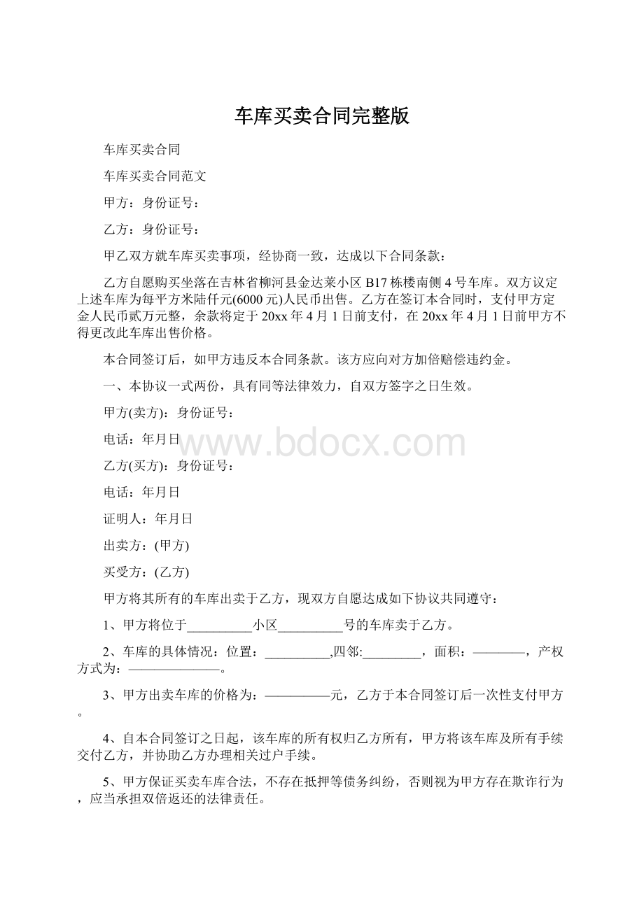 车库买卖合同完整版Word文档下载推荐.docx