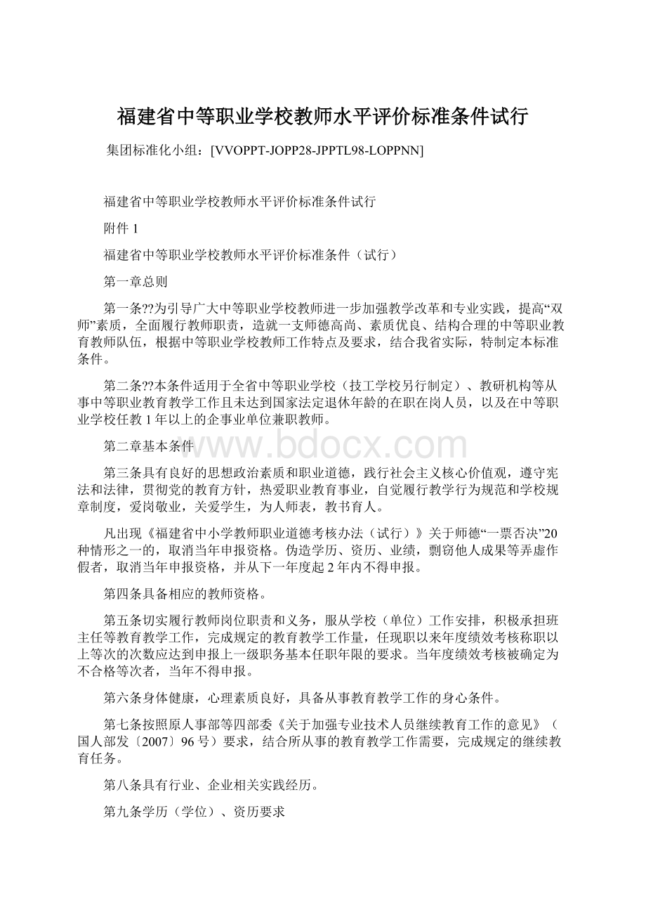 福建省中等职业学校教师水平评价标准条件试行Word文件下载.docx