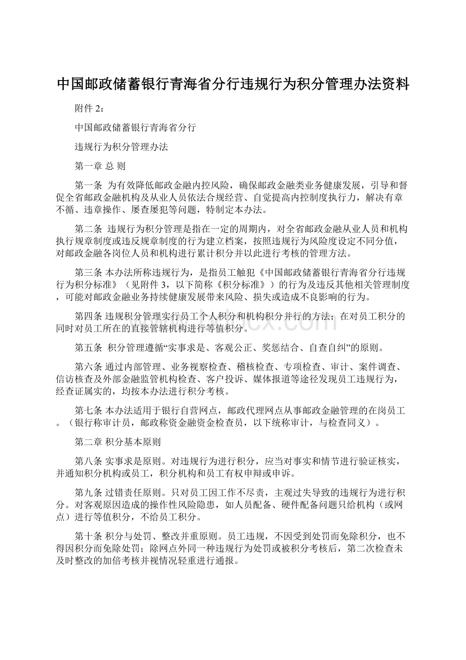 中国邮政储蓄银行青海省分行违规行为积分管理办法资料Word下载.docx_第1页