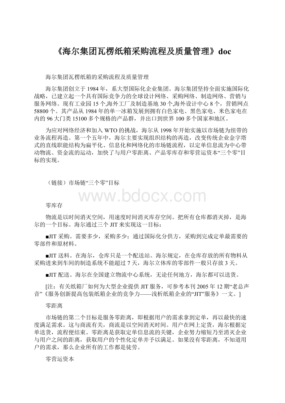 《海尔集团瓦楞纸箱采购流程及质量管理》docWord格式文档下载.docx