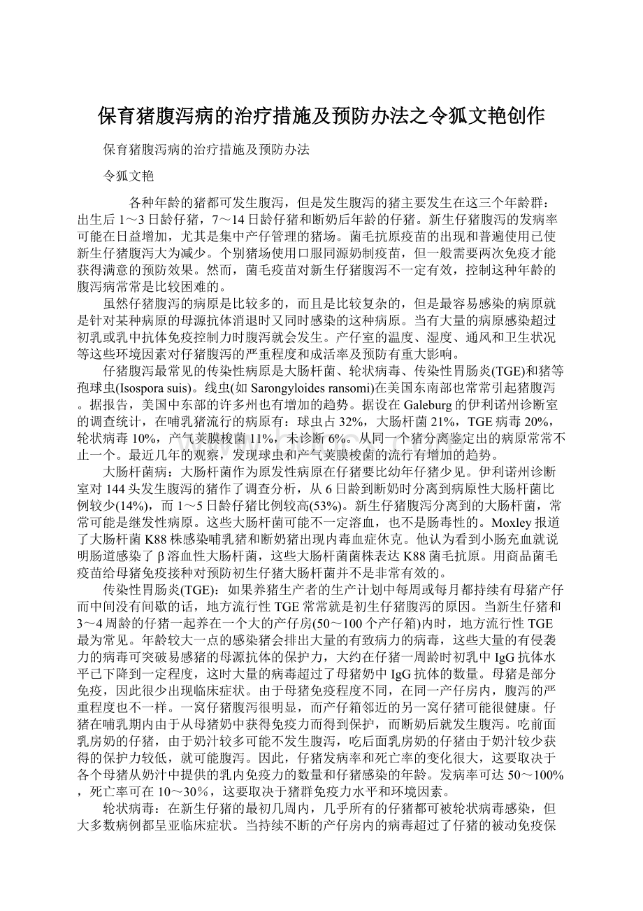 保育猪腹泻病的治疗措施及预防办法之令狐文艳创作Word下载.docx