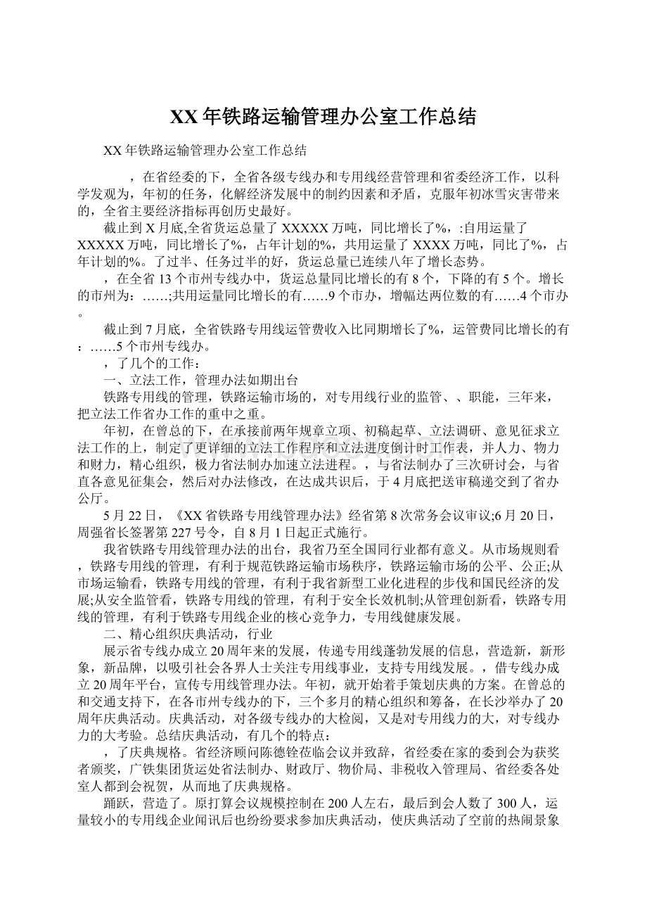 XX年铁路运输管理办公室工作总结Word格式文档下载.docx