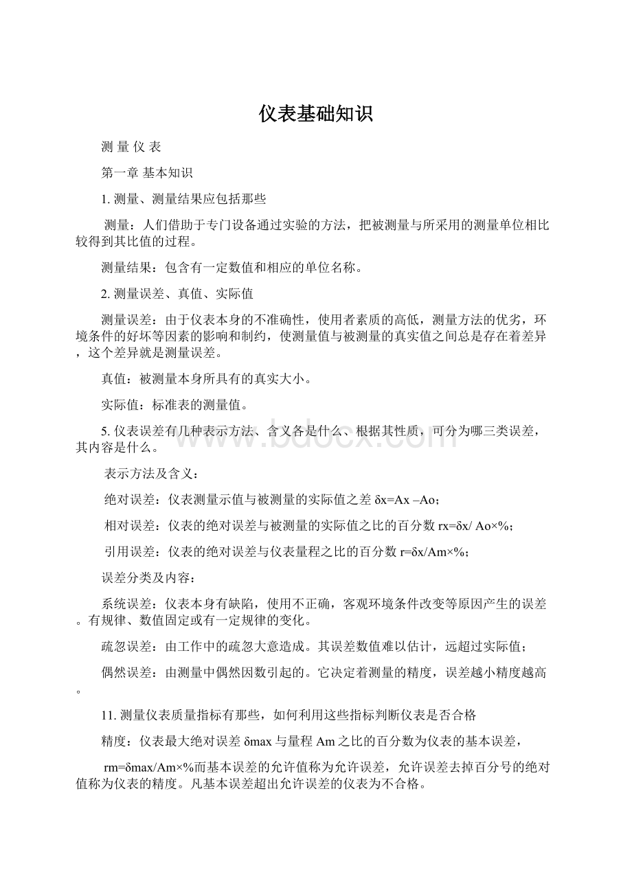 仪表基础知识Word下载.docx