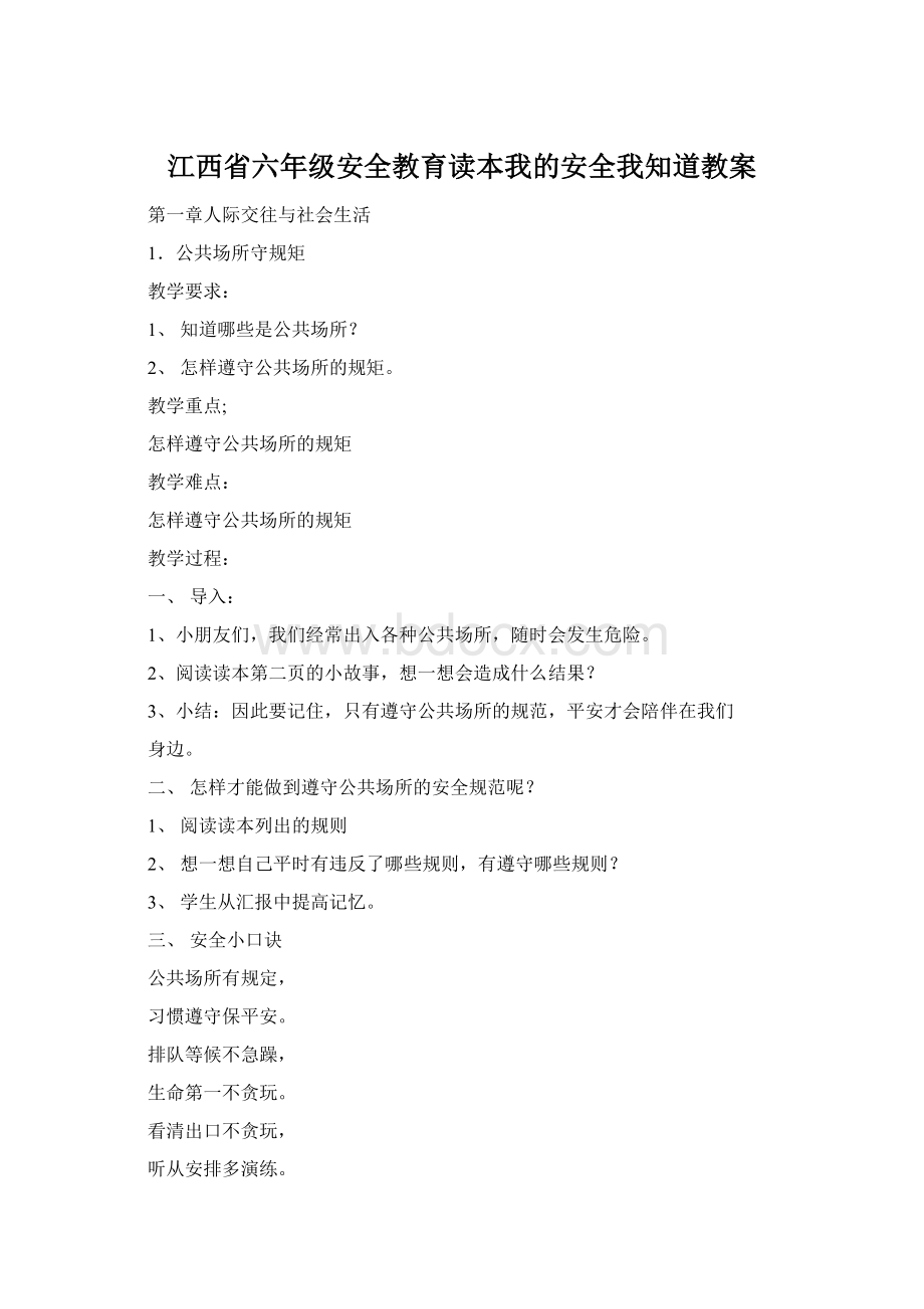 江西省六年级安全教育读本我的安全我知道教案.docx_第1页