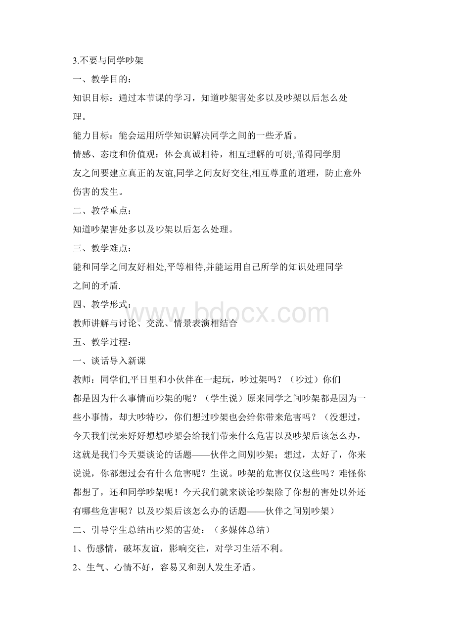 江西省六年级安全教育读本我的安全我知道教案.docx_第3页