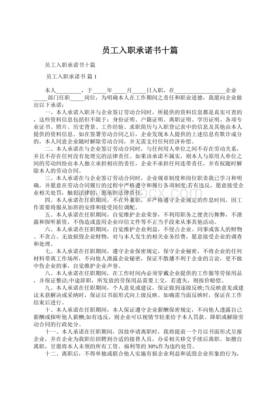 员工入职承诺书十篇Word文档格式.docx_第1页