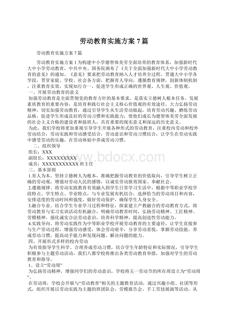 劳动教育实施方案7篇Word下载.docx_第1页