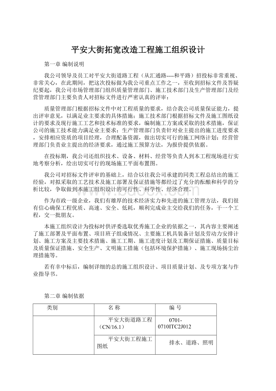 平安大街拓宽改造工程施工组织设计Word文档下载推荐.docx