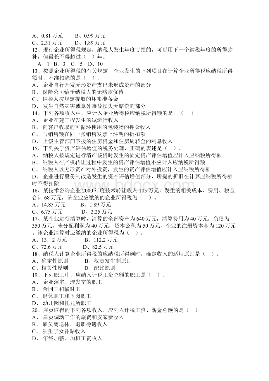 企业所得税业务知识竞赛测试题附答案.docx_第3页