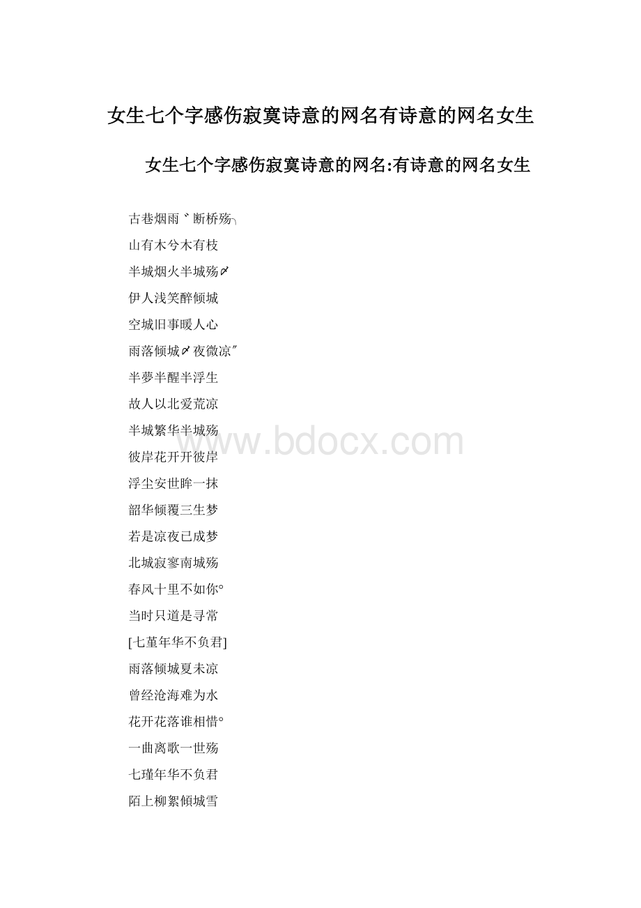 女生七个字感伤寂寞诗意的网名有诗意的网名女生.docx_第1页