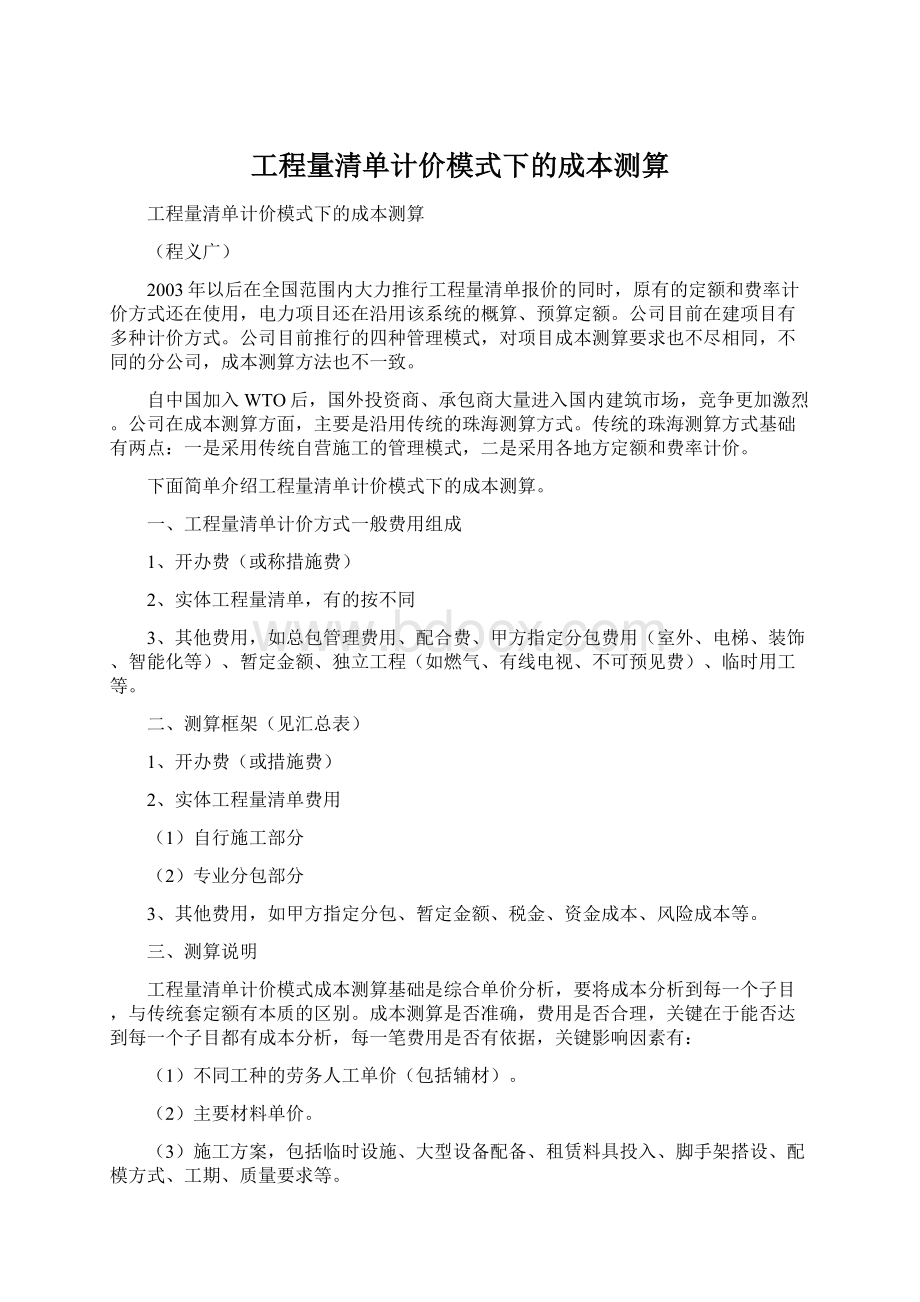 工程量清单计价模式下的成本测算Word下载.docx