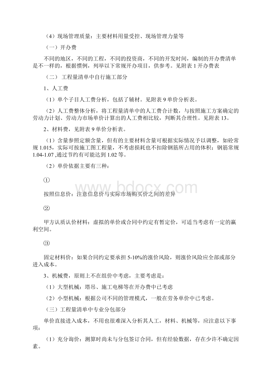 工程量清单计价模式下的成本测算Word下载.docx_第2页