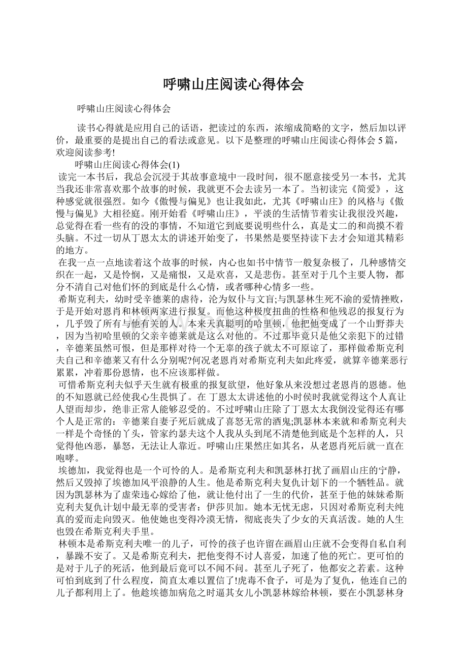 呼啸山庄阅读心得体会Word文档下载推荐.docx