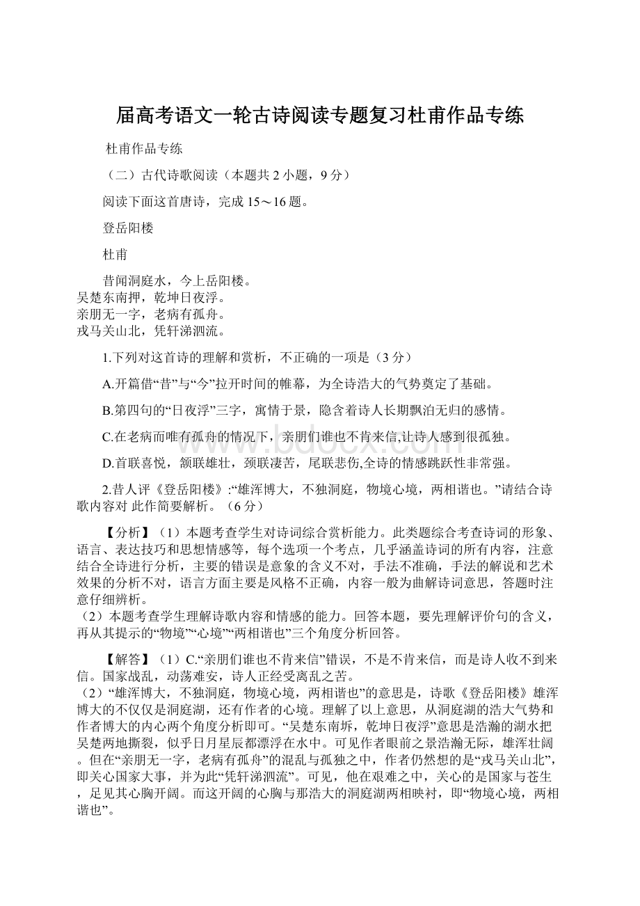 届高考语文一轮古诗阅读专题复习杜甫作品专练.docx