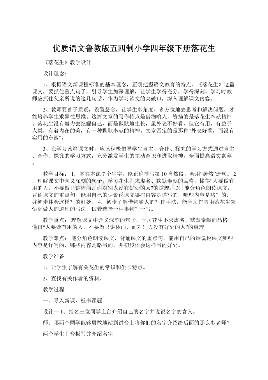 优质语文鲁教版五四制小学四年级下册落花生.docx