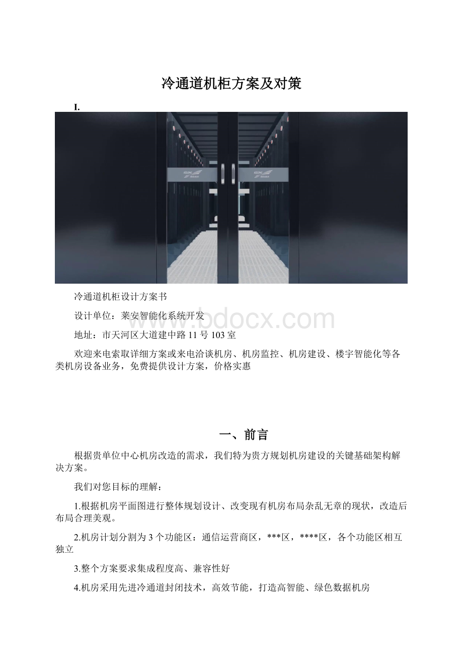 冷通道机柜方案及对策.docx_第1页