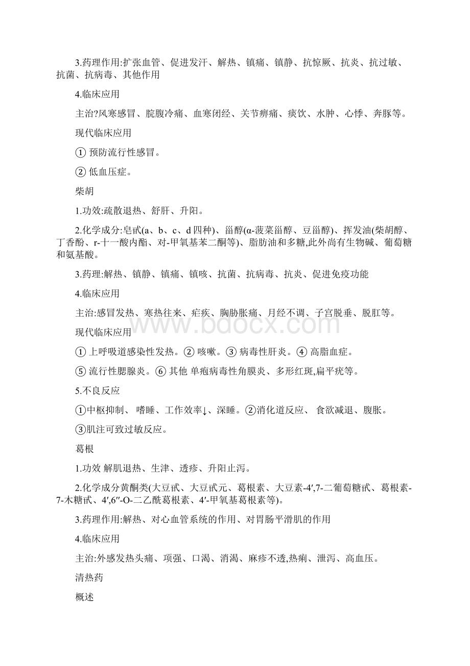 《中药药理学》全套复习资料可编辑Word文件下载.docx_第3页