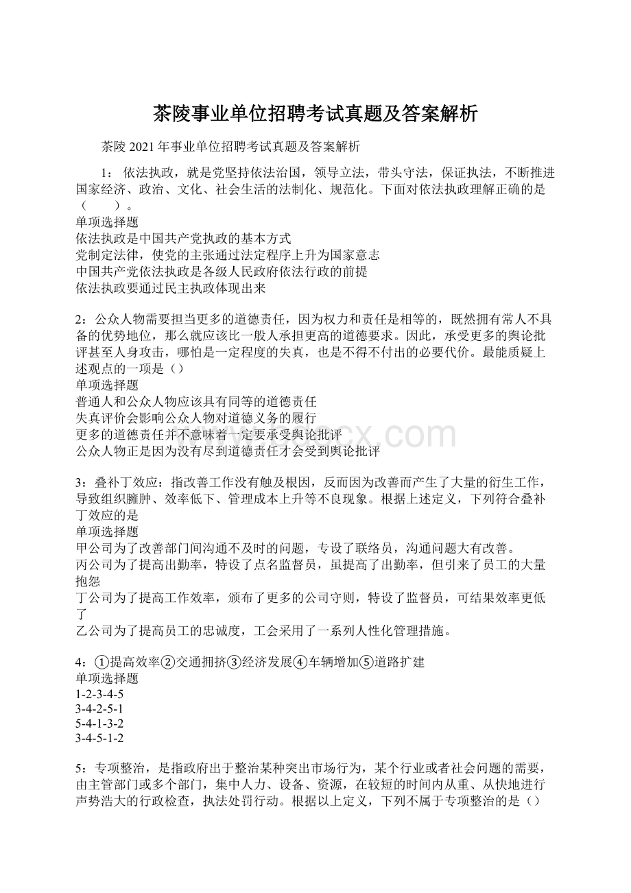 茶陵事业单位招聘考试真题及答案解析Word文档下载推荐.docx_第1页