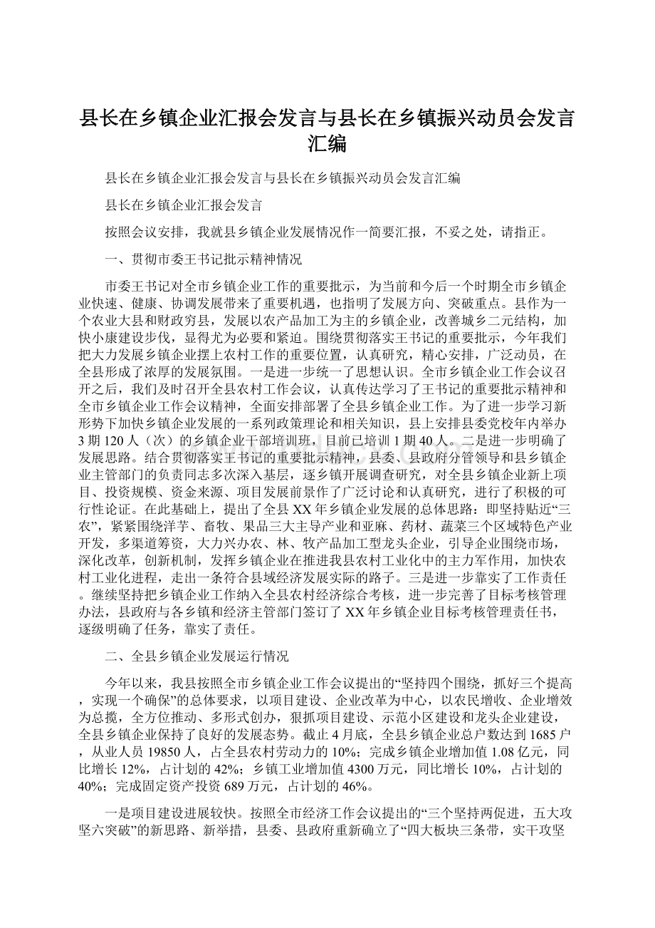 县长在乡镇企业汇报会发言与县长在乡镇振兴动员会发言汇编Word格式文档下载.docx_第1页