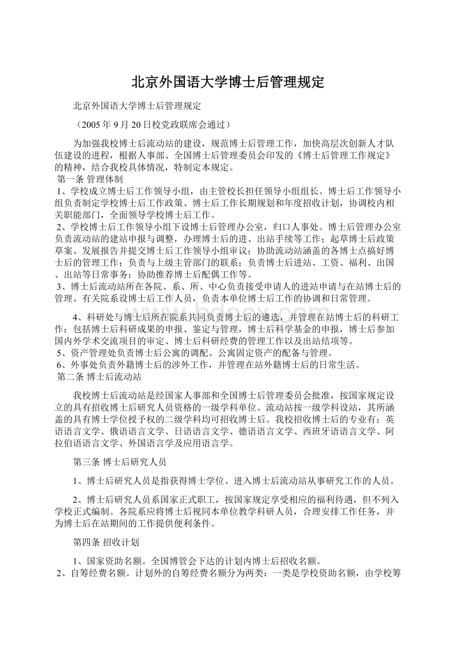 北京外国语大学博士后管理规定.docx