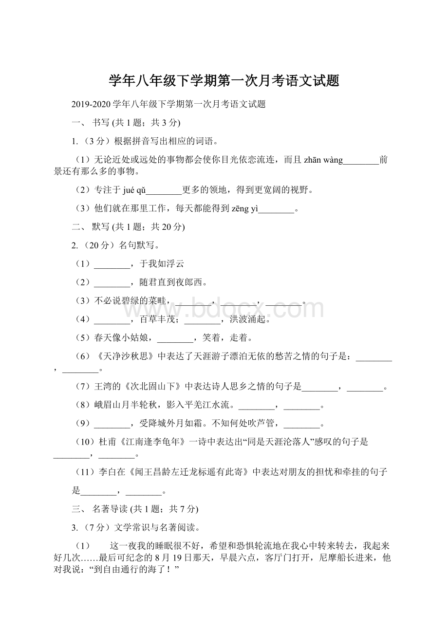 学年八年级下学期第一次月考语文试题.docx_第1页