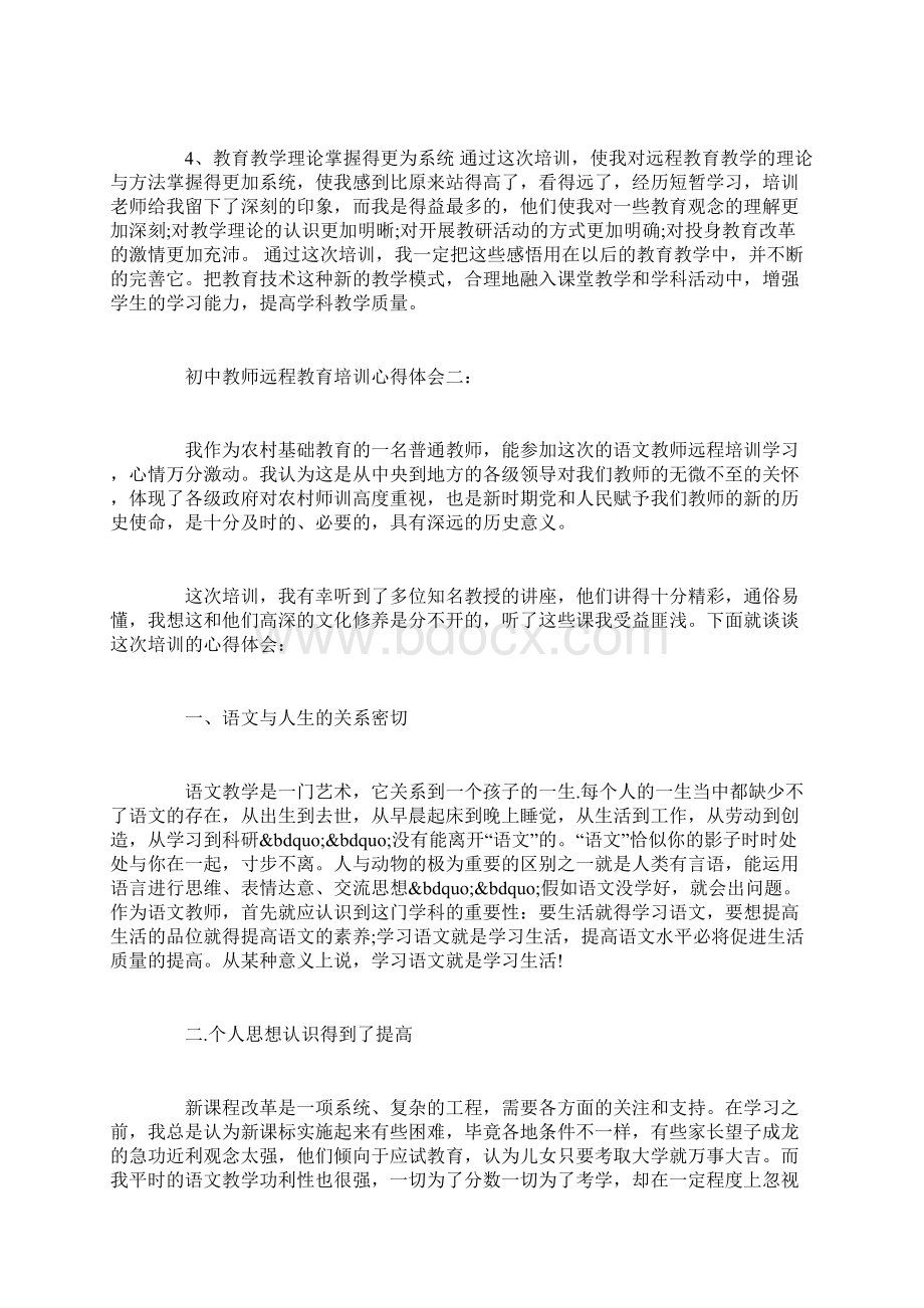 初中教师远程教育培训心得体会3篇精选范文Word文件下载.docx_第2页