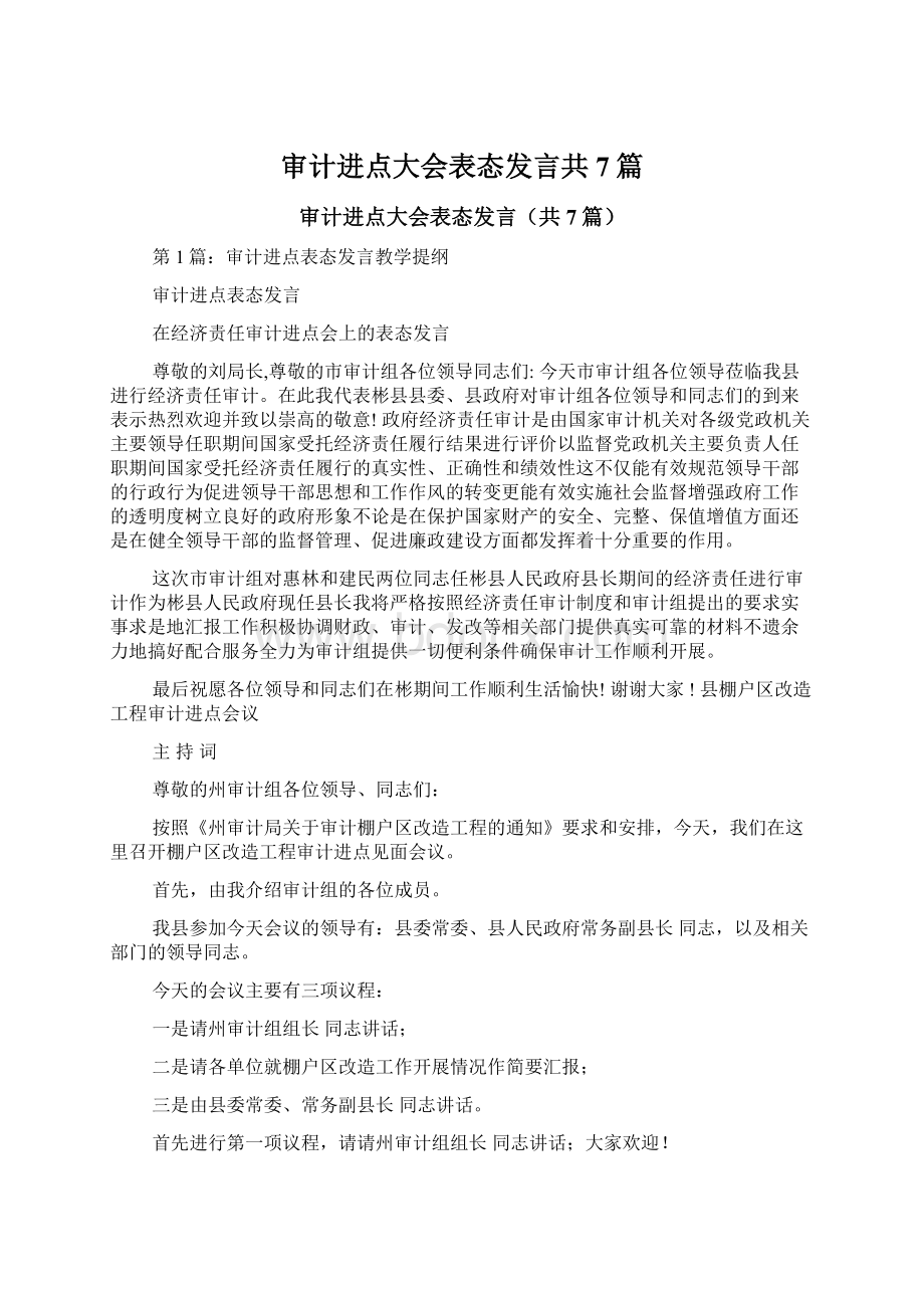 审计进点大会表态发言共7篇.docx_第1页