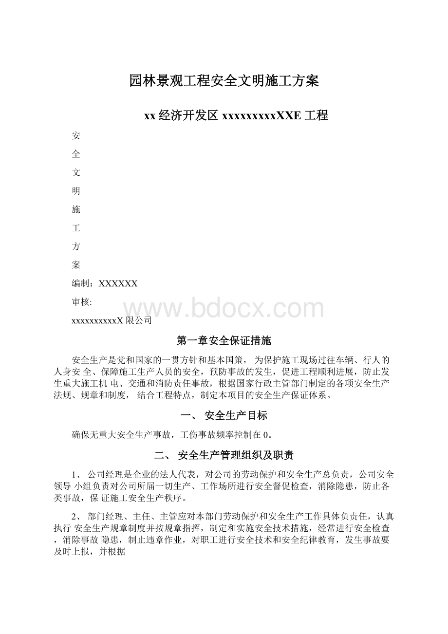 园林景观工程安全文明施工方案.docx