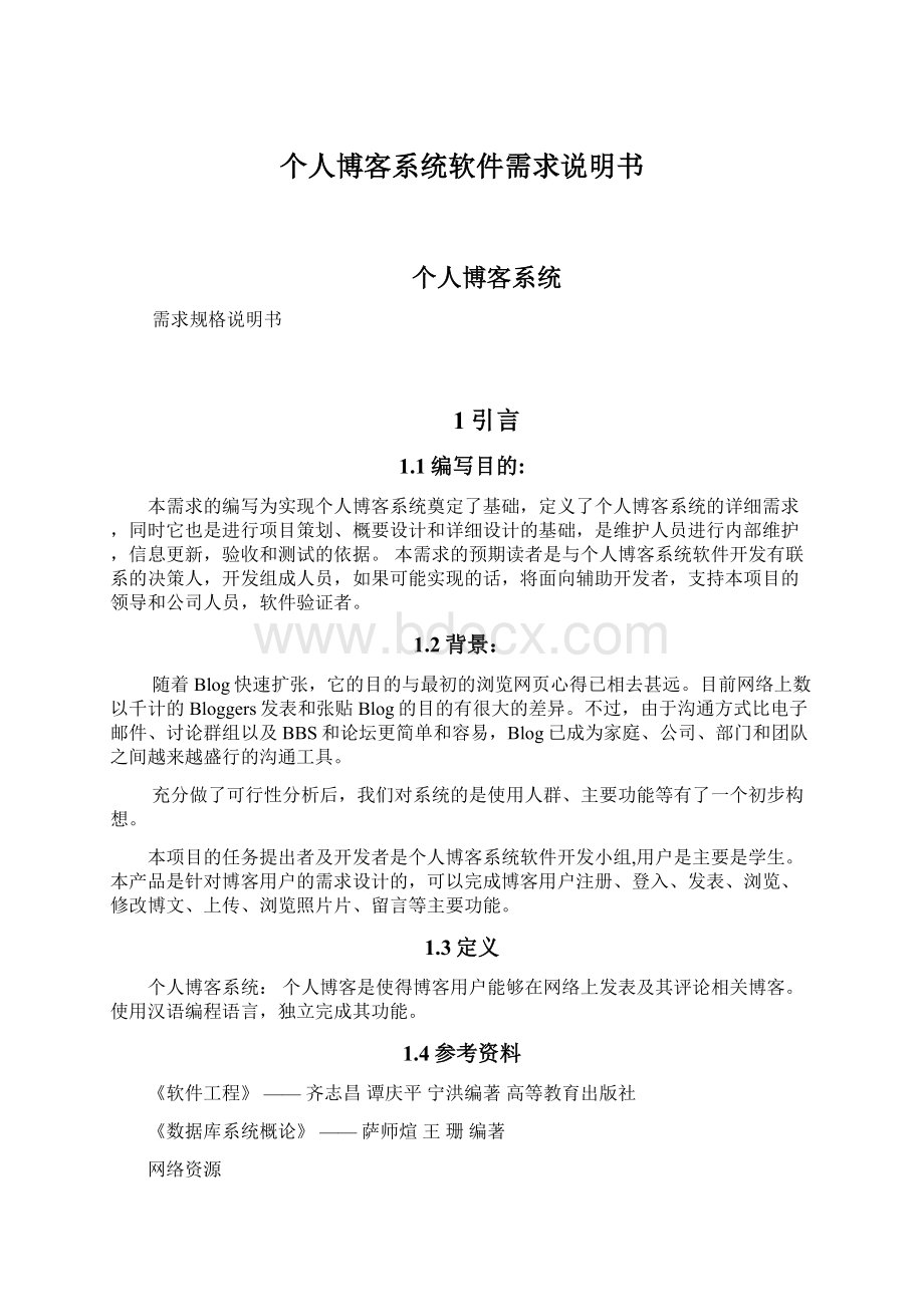 个人博客系统软件需求说明书Word文件下载.docx