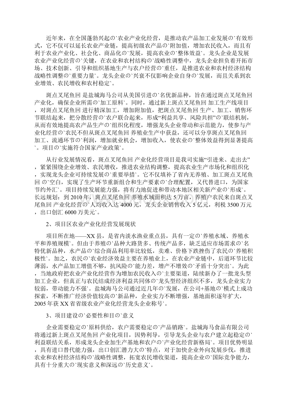 斑点叉尾鱼回加工生产线项目建设商业计划书文档格式.docx_第2页