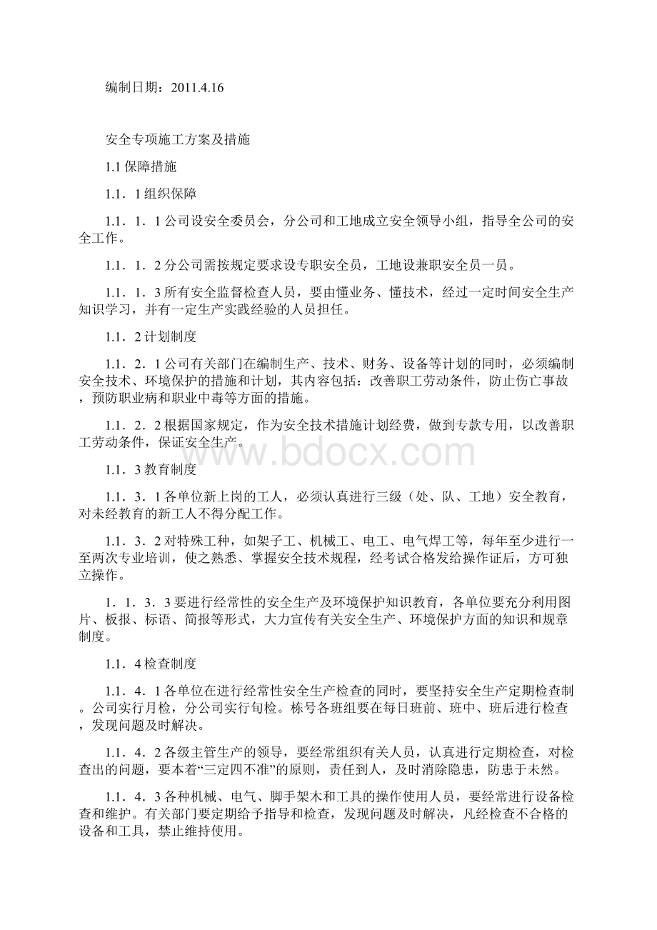 楼安全专项施工方案文档格式.docx_第2页