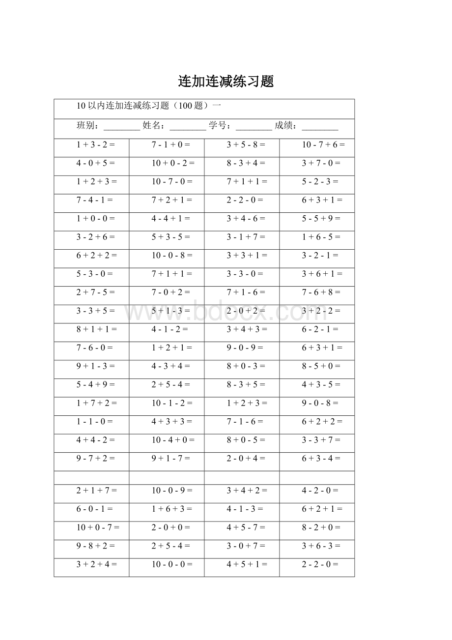 连加连减练习题Word文档格式.docx