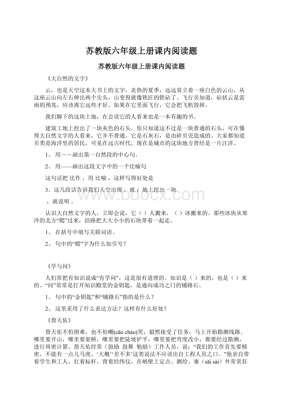 苏教版六年级上册课内阅读题文档格式.docx_第1页