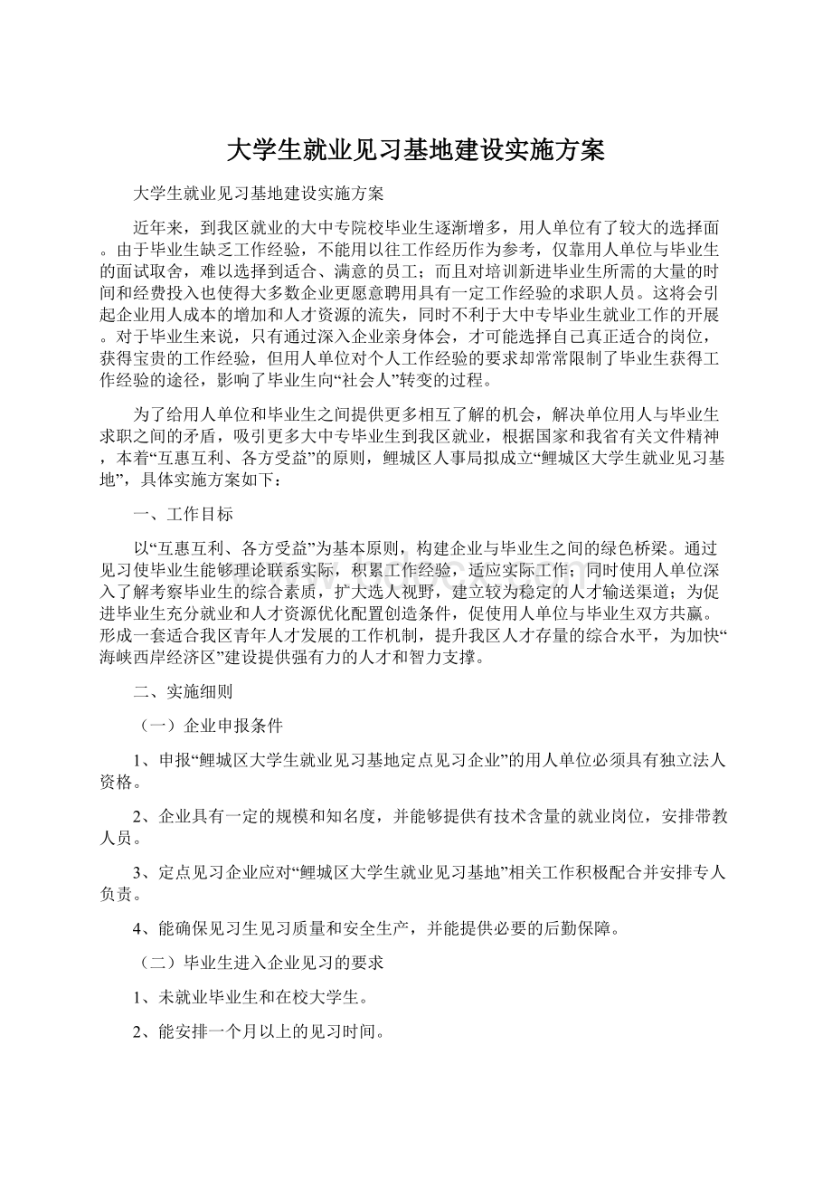 大学生就业见习基地建设实施方案.docx