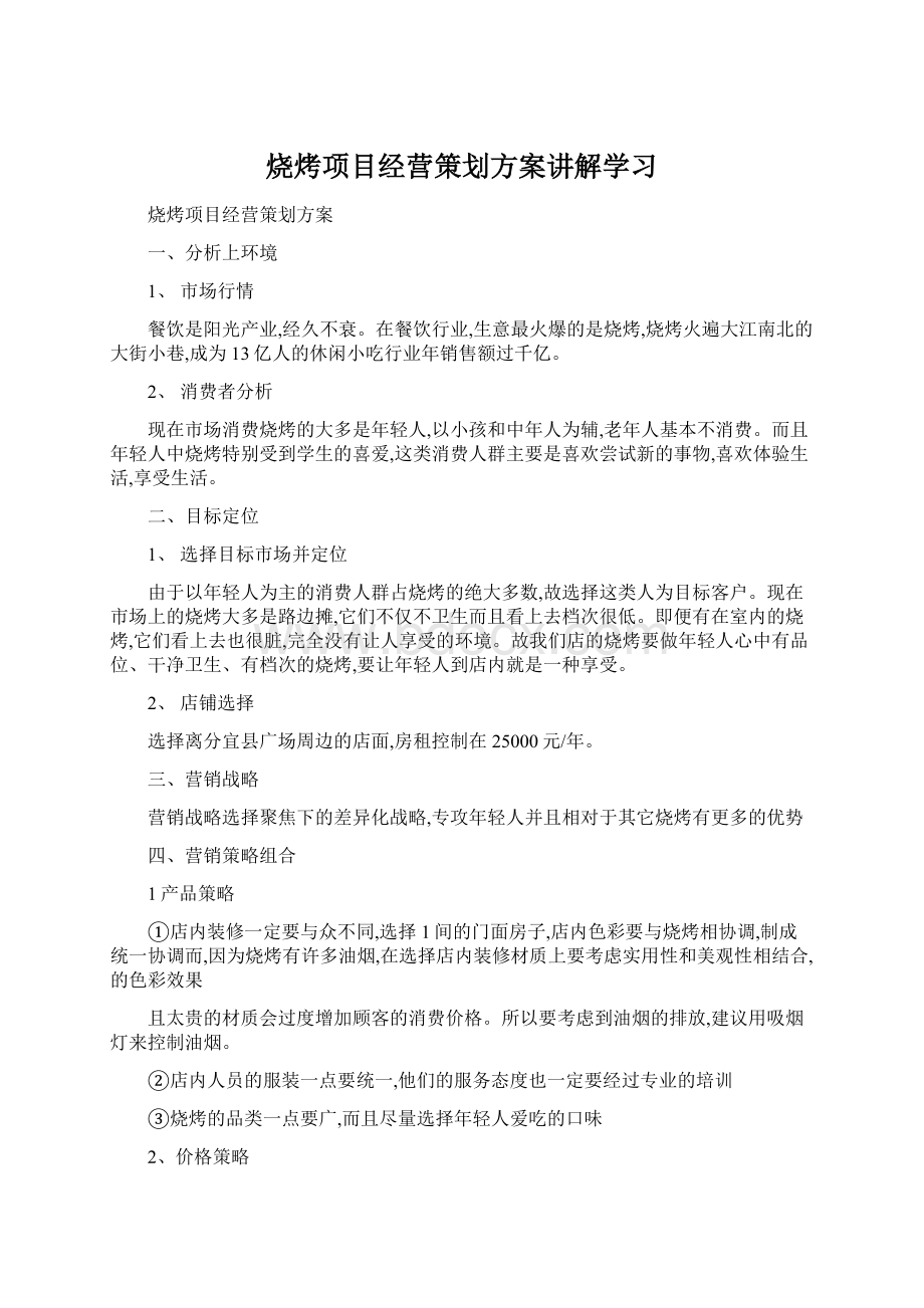 烧烤项目经营策划方案讲解学习.docx_第1页