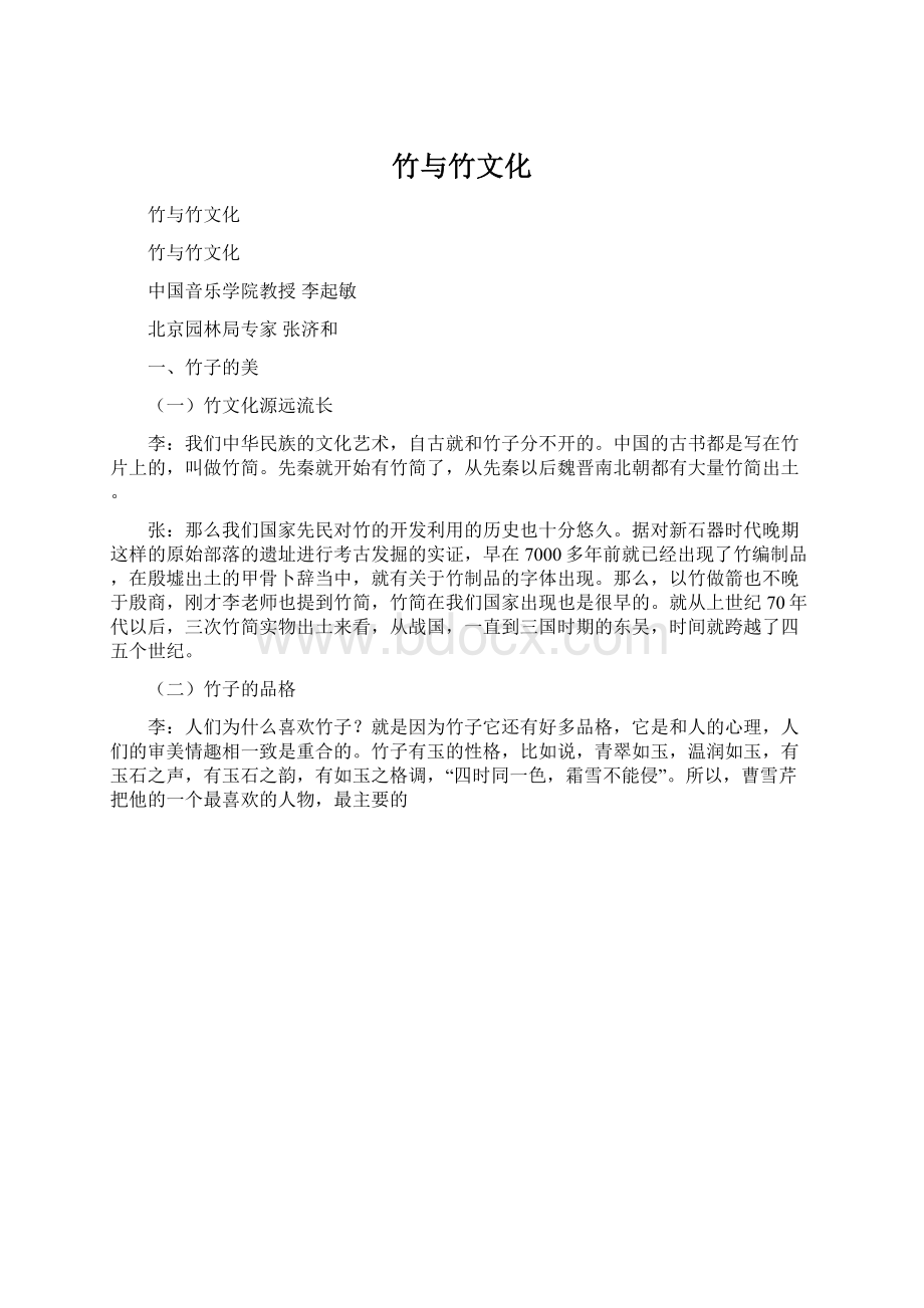 竹与竹文化Word文档格式.docx