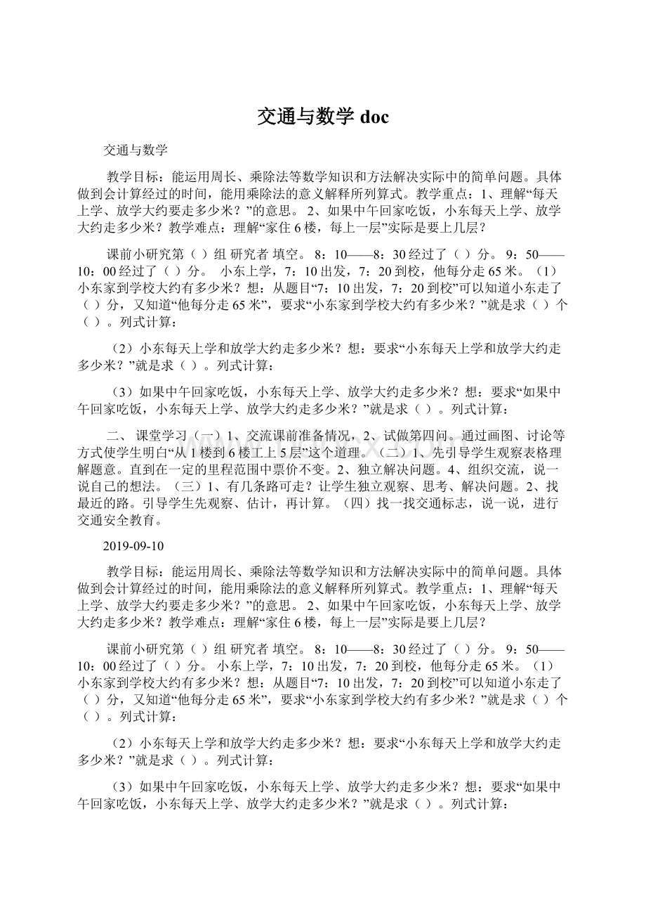 交通与数学docWord下载.docx_第1页