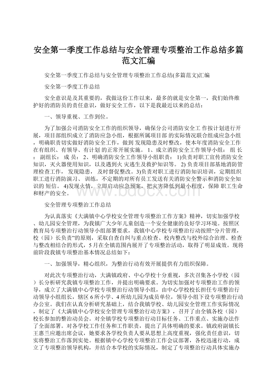 安全第一季度工作总结与安全管理专项整治工作总结多篇范文汇编.docx