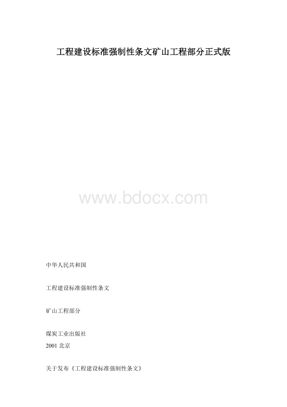 工程建设标准强制性条文矿山工程部分正式版.docx